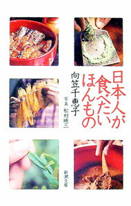 【中古】日本人が食べたいほんもの / 向笠千恵子