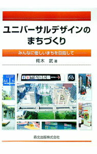 【中古】ユニバーサルデザインのまちづくり / 樗木武 (単行本)
