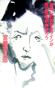 【中古】おぬしの体からワインが出て来るが良かろう / 宮藤官九郎 (単行本)