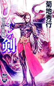 &nbsp;&nbsp;&nbsp; しびとの剣−竜虎幻暈編− 新書 の詳細 出版社: 祥伝社 レーベル: ノン・ノベル 作者: 菊地秀行 カナ: シビトノケンリュウコゲンカサヘン / キクチヒデユキ サイズ: 新書 ISBN: 439620776X 発売日: 2004/04/01 関連商品リンク : 菊地秀行 祥伝社 ノン・ノベル