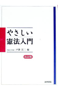 【中古】やさしい憲法入門 / 戸波江二