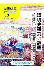 【中古】歴史研究の最前線　Vol．2　2004　March / 総研大日本歴史研究専攻・国立...