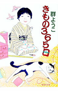 【中古】きもの365日 / 群ようこ (文庫)