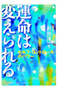 【中古】運命は変えられる−セルフ・コントロールのパワー− / 川田洋一