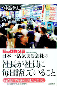 【中古】ビックカメラ日本一活気ある会社の社長が社員に毎日話していること / 中島孝志