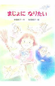 【中古】【全品10倍！8/27 9:59まで】まじょになりたい / 秋里信子 (単行本)