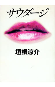 【中古】サウダージ　（ヒートアイランドシリーズ3） / 垣根涼介