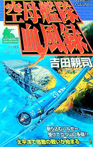 Pocketbooks （Literature） - 【中古】空母艦隊血風録 / 吉田親司 (新書)