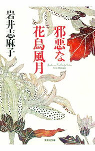 【中古】邪悪な花鳥風月 / 岩井志麻子