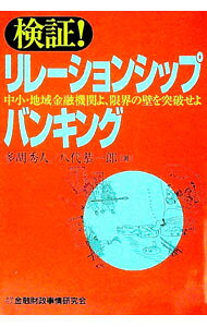 【中古】検証！リレーションシップバンキング / 八代恭一郎 (単行本)