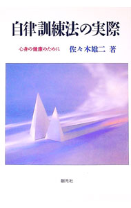 【中古】自律訓練法の実際-心身の健康のために- / 佐々木雄二 (単行本)