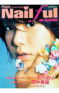 【中古】プチネイルフル / 荒川あり (単行本)