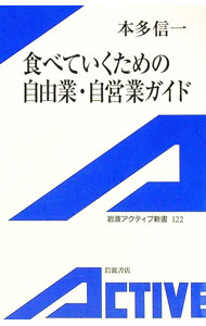 &nbsp;&nbsp;&nbsp; 食べていくための自由業・自営業ガイド 新書 の詳細 出版社: 岩波書店 レーベル: 作者: 本多信一 カナ: タベテイクタメノジユウギョウジエイギョウガイド / ホンダシンイチ サイズ: 新書 ISBN: 4007001227 発売日: 2004/09/01 関連商品リンク : 本多信一 岩波書店