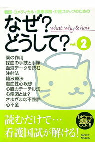【中古】なぜ？どうして？−看護・コメディカル・医療事務・介護スタッフのための− 2/ 医療情報科学研究所 (単行本)