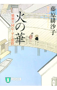 【中古】火の華　橋廻り同心・平七郎控 / 藤原緋沙子 (文庫)