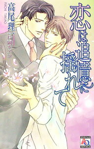 【中古】恋は追憶に揺れて / 高尾理一 ボーイズラブ小説 (新書)