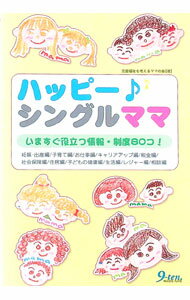 【中古】ハッピー・シングルママ / 児童福祉を考えるママの会 (単行本)