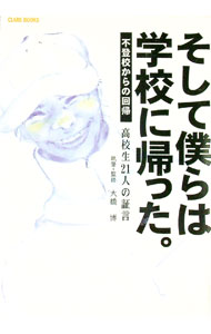 【中古】そして僕らは学校に帰った。−不登校からの回帰− / 大橋博 (単行本)