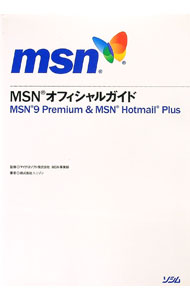 【中古】MSNオフィシャルガイド　MSN9　Premium　＆　MSN　Hotmail　Plus / 株式会社ユニゾン