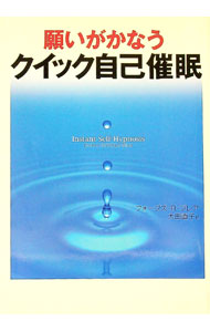 【中古】願いがかなうクイック自己催眠 / フォーブズ・R・ブレア (単行本)