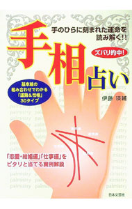 【中古】ズバリ的中！手相占い / 伊藤瑛輔 (単行本)