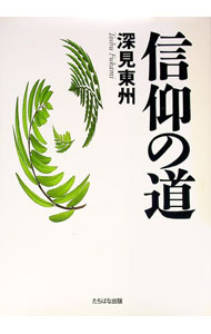 【中古】信仰の道 / 深見東州