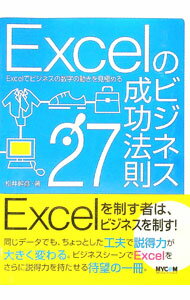 【中古】Excelのビジネス成功法則27！ / 松井幹彦 (単行本)