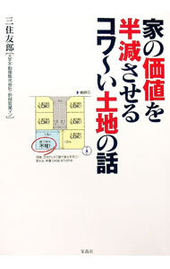 【中古】家の価値を半減させるコワ〜い土地の話 / 三住友郎 (単行本)