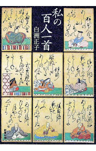 楽天市場】白洲正子（人文・地歴・社会｜本・雑誌・コミック）の通販