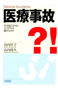 &nbsp;&nbsp;&nbsp; 医療事故 文庫 の詳細 出版社: 朝日新聞社 レーベル: 作者: 山内桂子 カナ: イリョウジコ / ヤマウチケイコ サイズ: 文庫 ISBN: 4022614617 発売日: 2005/01/01 関連商品リンク : 山内桂子 朝日新聞社