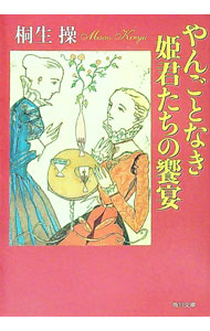 &nbsp;&nbsp;&nbsp; やんごとなき姫君たちの饗宴 文庫 の詳細 出版社: 角川書店 レーベル: 作者: 桐生操 カナ: ヤンゴトナキヒメギミタチノキョウエン / キリュウミサオ サイズ: 文庫 ISBN: 4041938112 発売日: 2005/01/01 関連商品リンク : 桐生操 角川書店