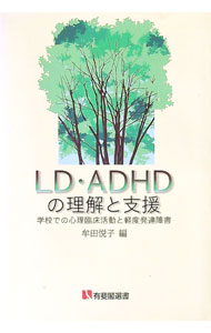 【中古】LD・ADHDの理解と支援 / 牟田悦子
