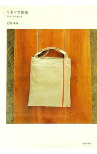 【中古】リネンで雑貨 / 石川ゆみ (単行本)