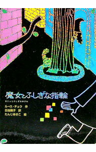 【中古】魔女とふしぎな指輪 / ルース・チュウ (新書)