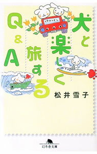 【中古】犬と楽しく旅するQ＆A / 松井雪子 (文庫)