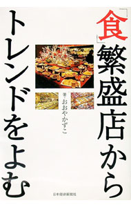 【中古】「食」繁盛店からトレンドをよむ / おおやかずこ