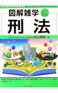 【中古】刑法　【改訂新版】 / 船山泰範