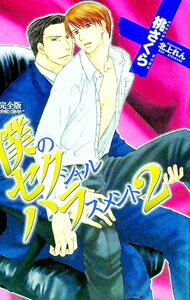 【中古】僕のセクシャルハラスメント 2/ 桃さくら