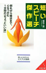 【中古】短いスピーチ傑作選−朝礼から雑談まで、心をつかむ1分間の「ちょっといい話」− / 植松次郎 (文庫)