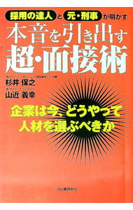 【中古】本音を引き出す超・面接術 / 杉井保之 (単行本)