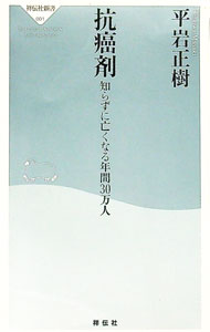 【中古】抗癌剤 / 平岩正樹 (新書)