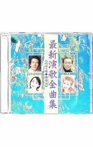 【中古】最新演歌全曲集−のぼり坂，粋将伝−すいしょうでん− / オムニバス