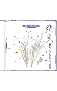 &nbsp;&nbsp;&nbsp; 荻久保和明：作品集−縄文《日本合唱曲全集》 の詳細 発売元: ビクターエンタテインメント アーティスト名: 荻久保和明 カナ: オギクボカズアキサクヒンシュウジョウモンニホンガッショウキョクゼンシュウ / オギクボカズアキ ディスク枚数: 1枚 品番: VICG60137 発売日: 2001/11/21 曲名Disc-11.　混声合唱組曲「縄文」2.　少年少女（女声）のためのミサ曲第3番「天使の詩（うた）」3.　混声合唱組曲「季節へのまなざし」 関連商品リンク : 荻久保和明 ビクターエンタテインメント