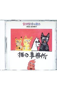 【中古】猫の事務所《宮沢賢治の魅力(4)》 / 長岡輝子