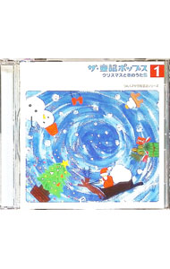 【中古】ザ・童謡ポップス［1］クリスマスと冬のうた集 / モーニング娘。／カントリー娘。／ココナッツ娘。／他