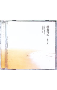 【中古】鍵盤詩集−プレリュード− / 小原孝