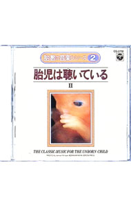 【中古】胎教の音楽シリーズ(2)−胎児は聴いている　II− / オムニバス