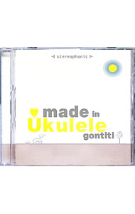 【中古】ゴンチチ/ made　in　Ukulele