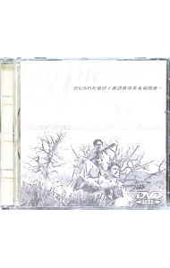 【中古】「禁じられた遊び」 / 渡辺香津美／福田進一