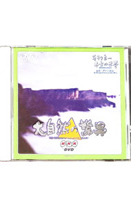 【中古】NHK　大自然の驚異　そそり立つ太古の世界−南米・ギアナ高地 / その他